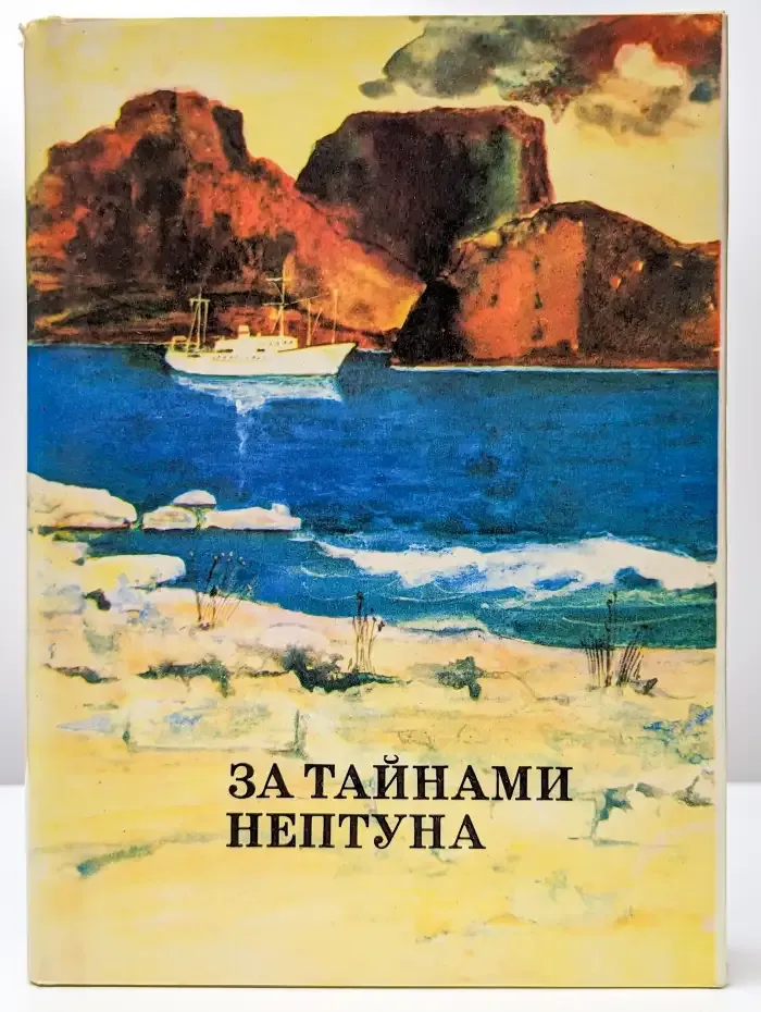 За тайнами Нептуна