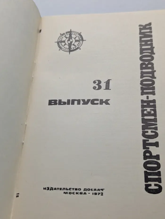 Спортсмен-подводник. Выпуск № 31/1972