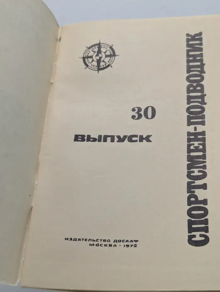 Спортсмен-подводник. Выпуск № 30/1972