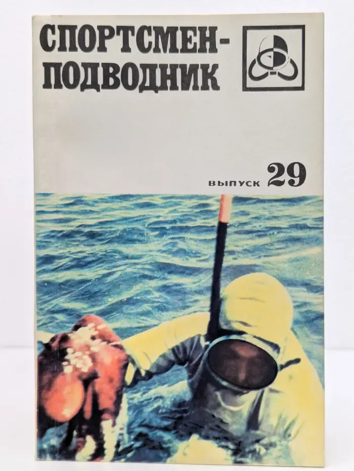 Спортсмен-подводник. Выпуск 29