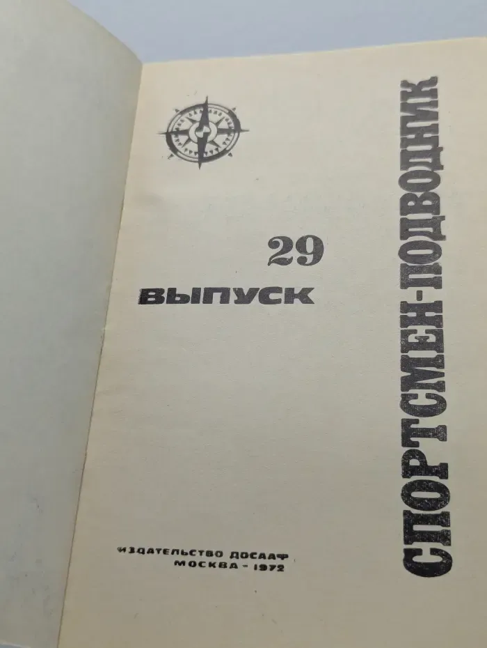 Спортсмен-подводник. Выпуск 29