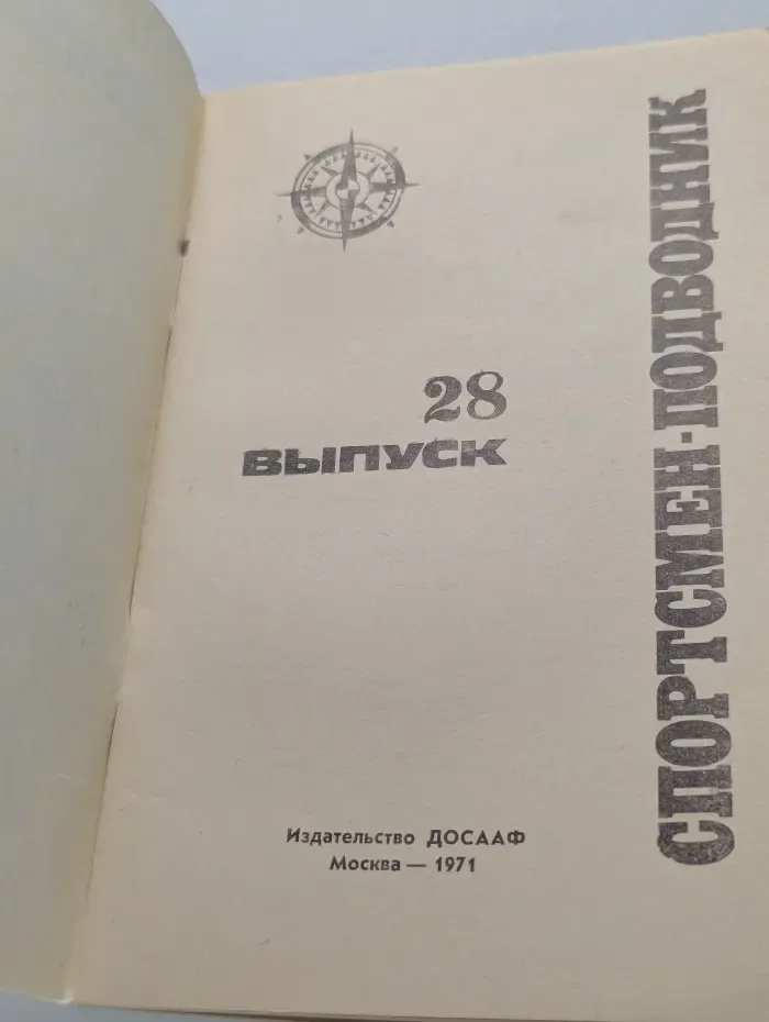 Спортсмен-подводник. Выпуск № 28/1971
