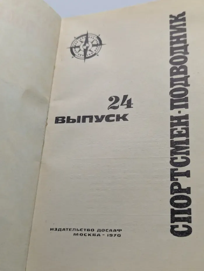 Спортсмен-подводник. Выпуск 24