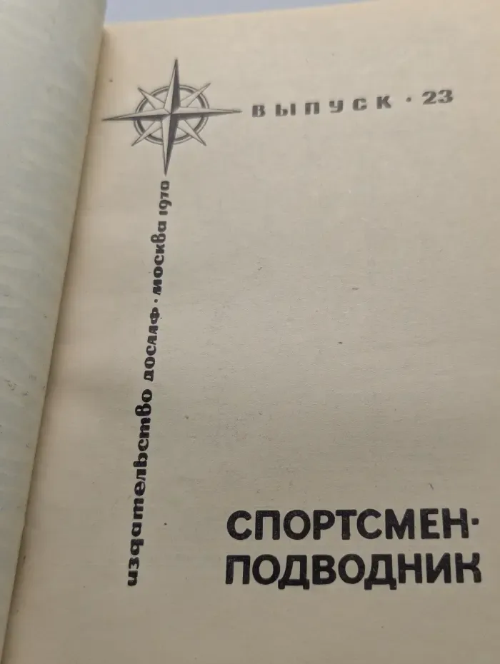 Спортсмен-подводник. Выпуск 23