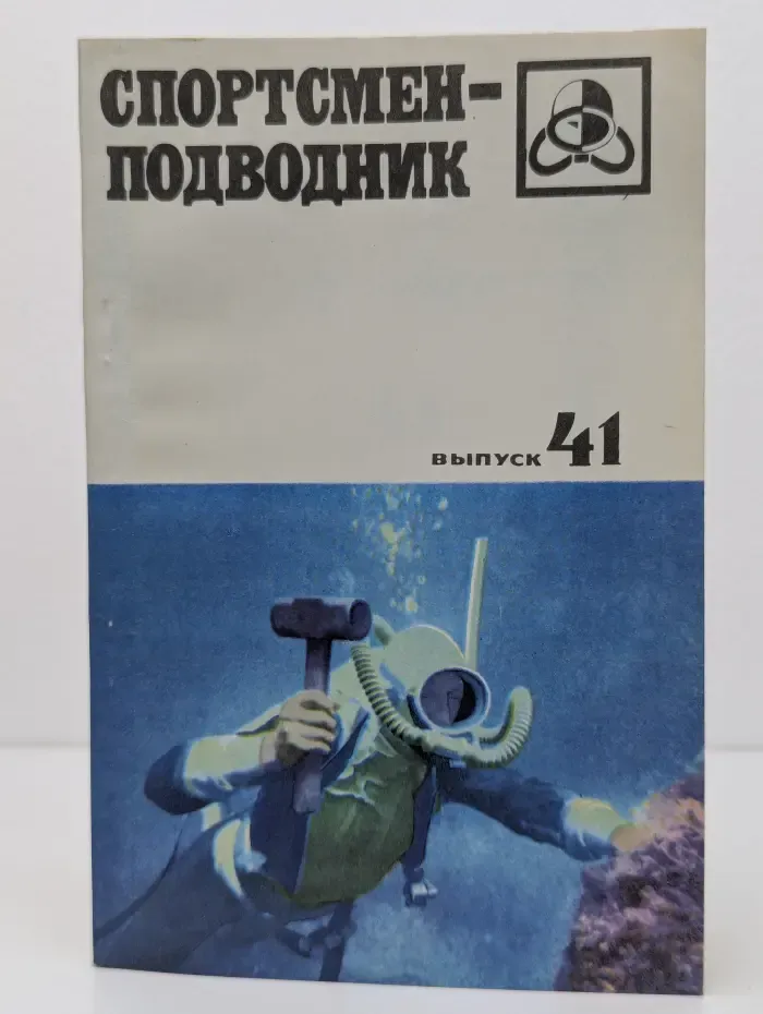 Спортсмен-подводник. Выпуск № 41/1975