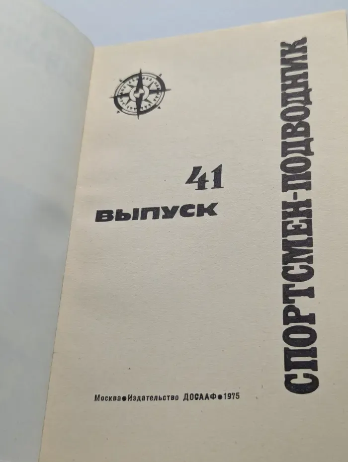 Спортсмен-подводник. Выпуск № 41/1975