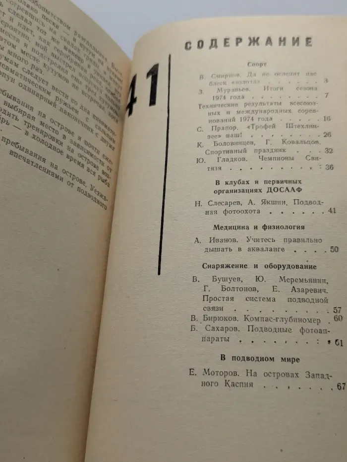 Спортсмен-подводник. Выпуск № 41/1975