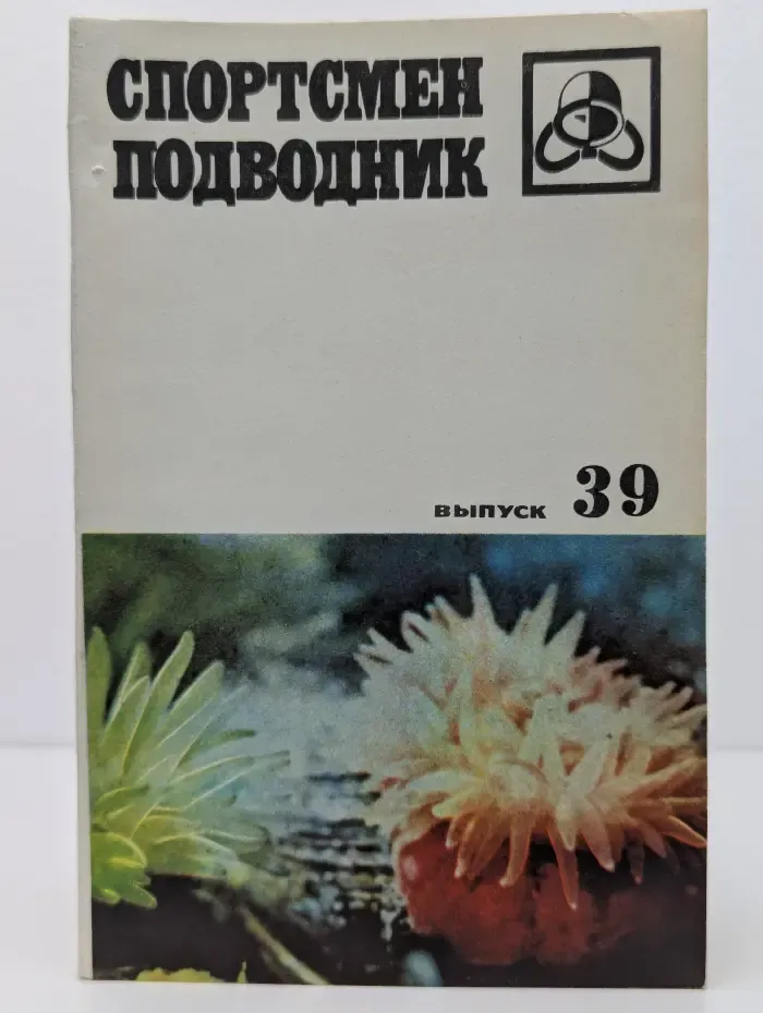 Спортсмен-подводник. Выпуск 39