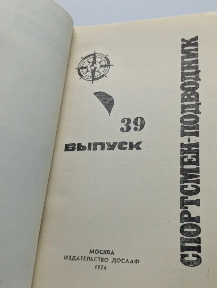 Спортсмен-подводник. Выпуск 39