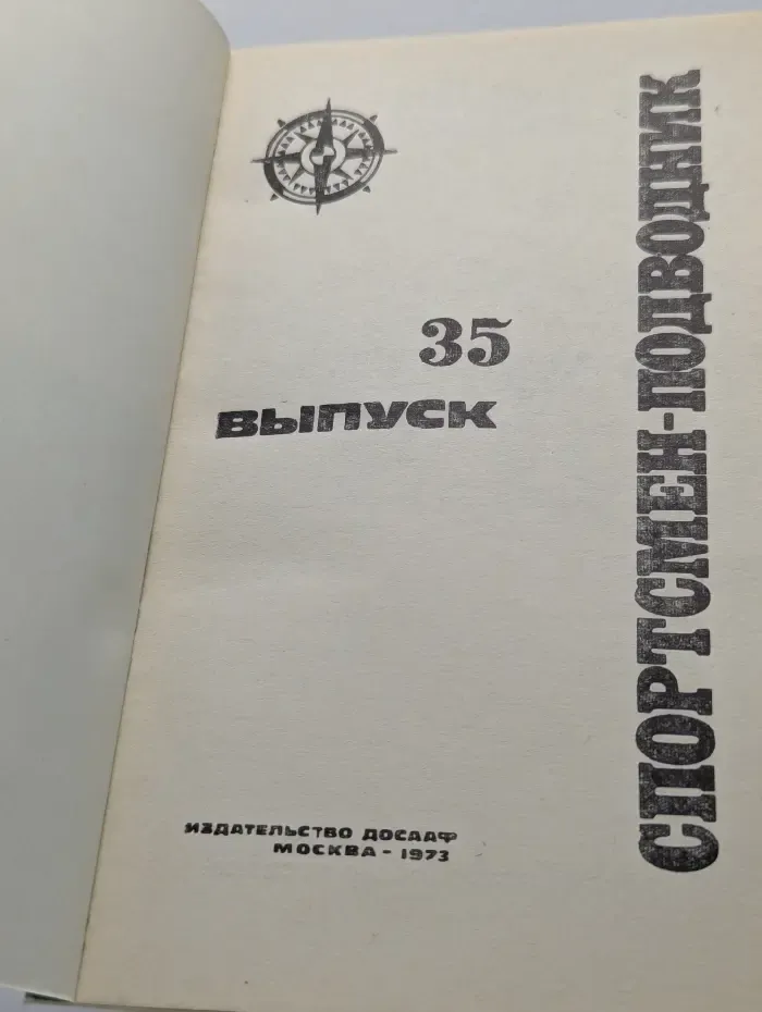 Спортсмен-подводник. Выпуск 35