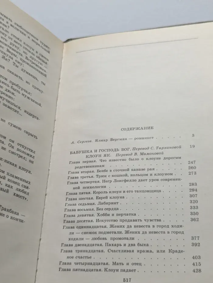 Бабушка и Господь Бог. Клоун Як