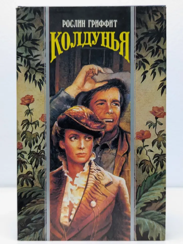 Колдунья