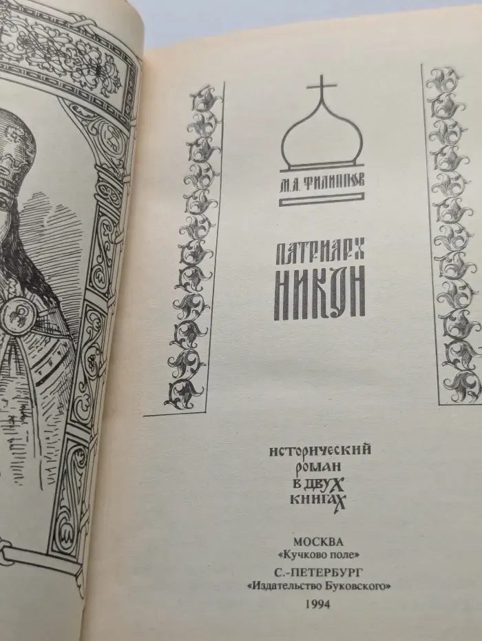 Патриарх Никон