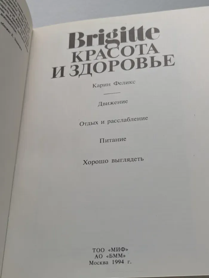 Brigitte. Красота и здоровье