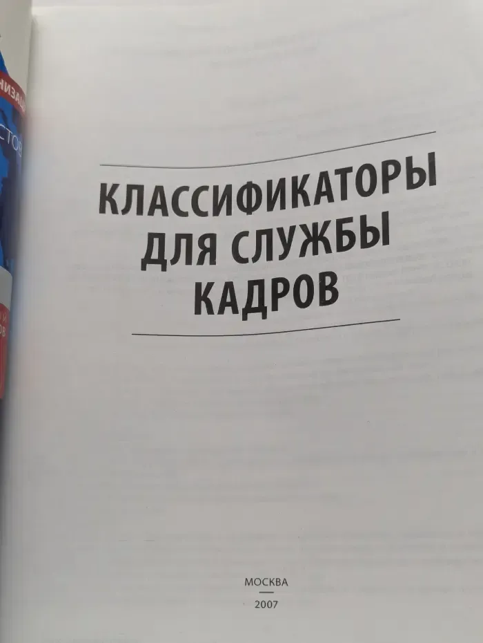 Классификаторы для службы кадров