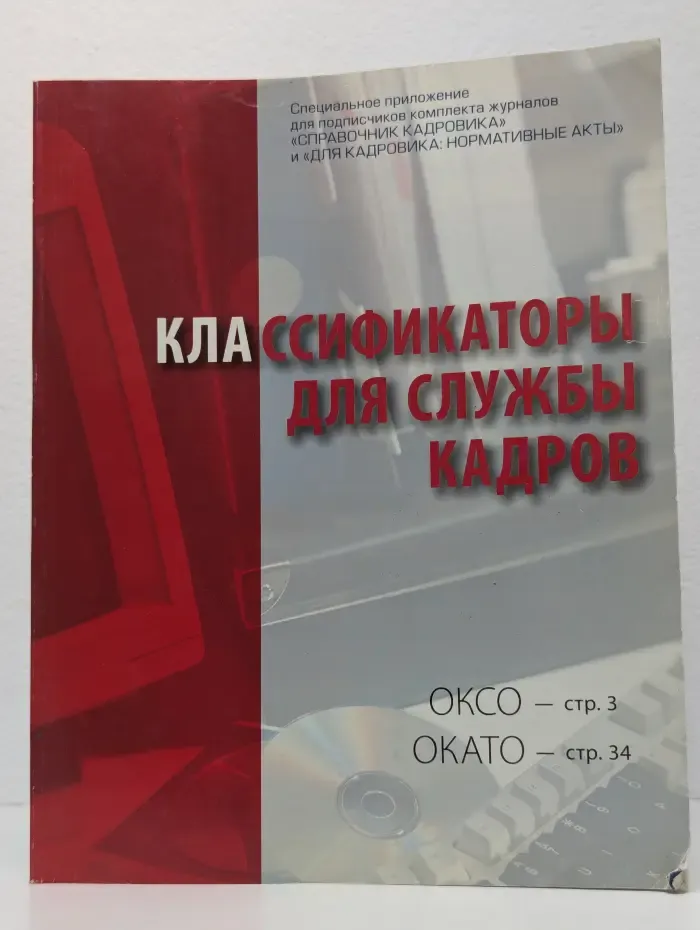 Классификаторы для службы кадров