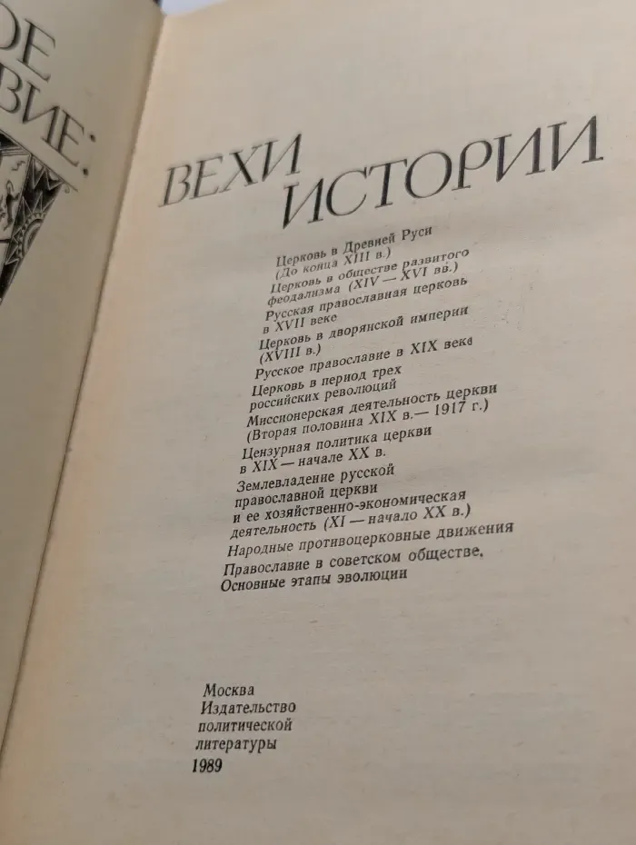 Русское православие. Вехи истории