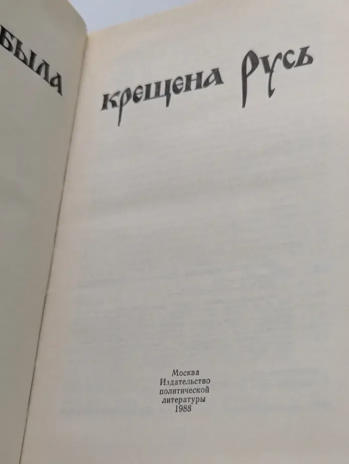 Как была крещена Русь
