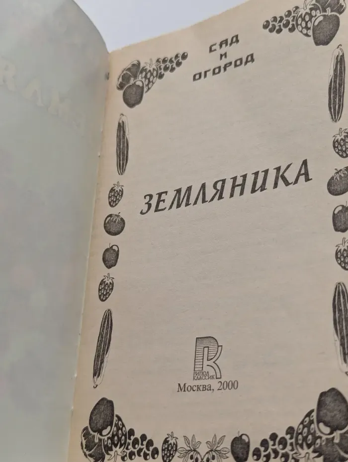 Земляника