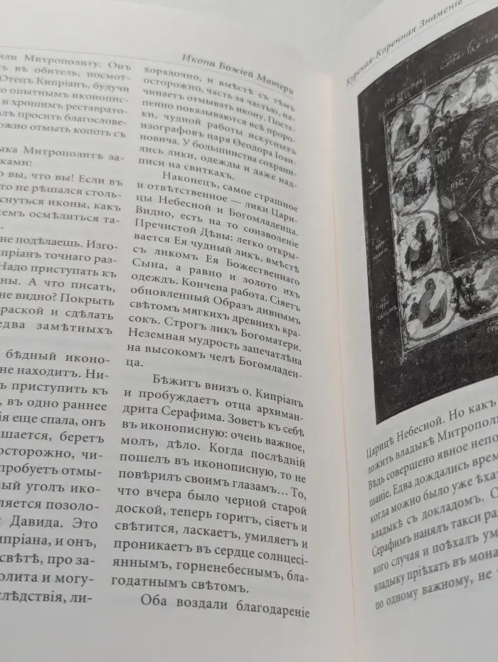 Чудотворная Икона Божией Матери Курская-Коренная