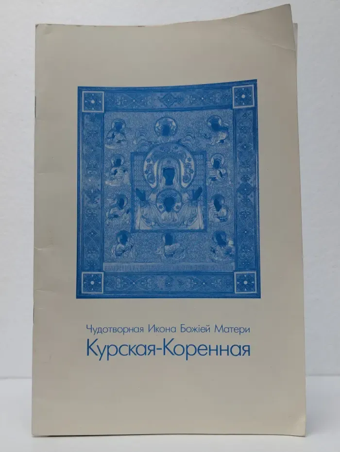 Чудотворная Икона Божией Матери Курская-Коренная