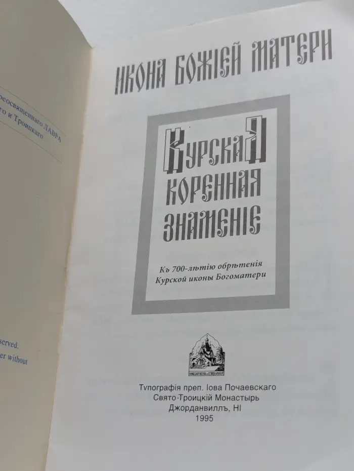 Чудотворная Икона Божией Матери Курская-Коренная
