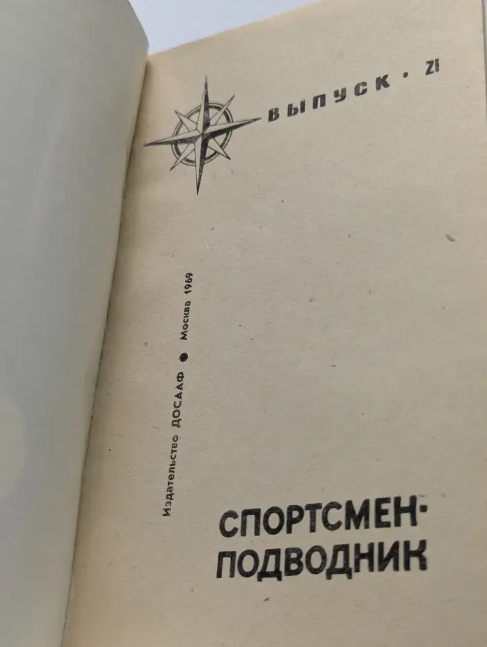 Спортсмен-подводник. Выпуск 21