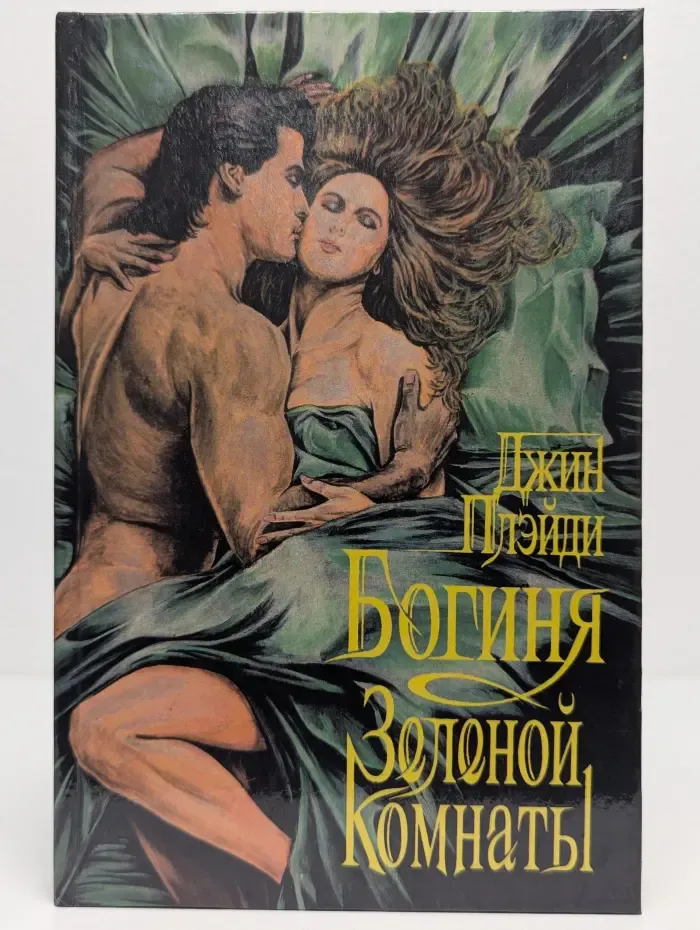 Богиня Зелёной комнаты