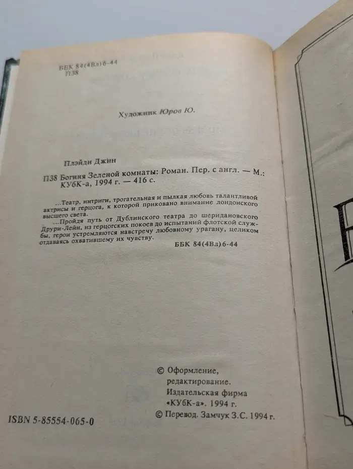 Богиня Зелёной комнаты