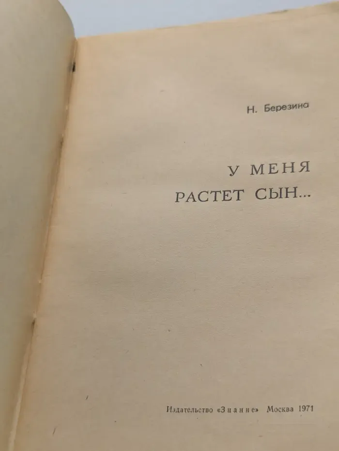 У меня растет сын