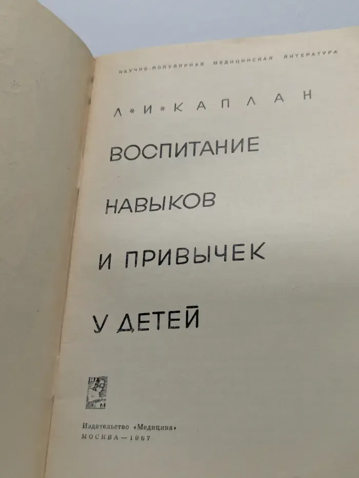 Воспитание навыков и привычек у детей