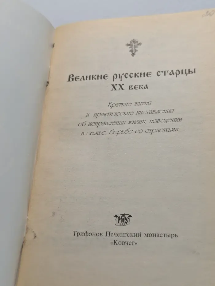 Великие русские старцы XX века