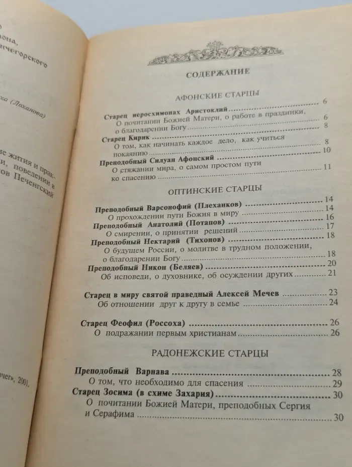 Великие русские старцы XX века