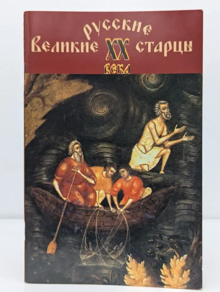 Великие русские старцы XX века