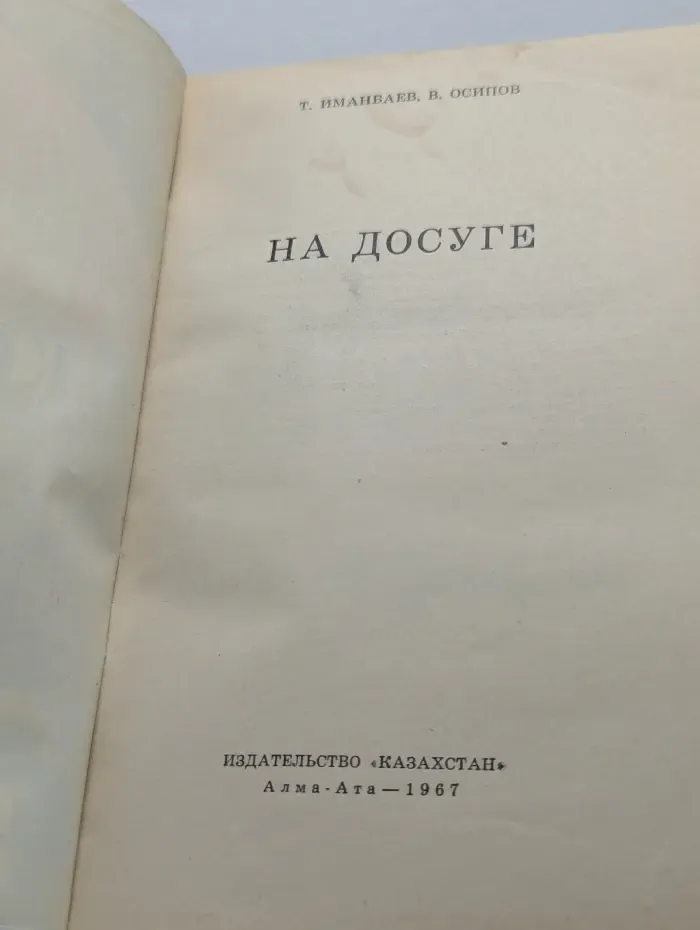 На досуге