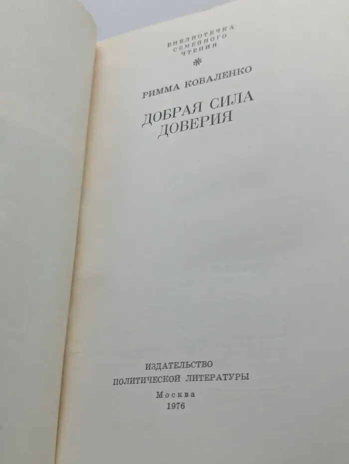 Добрая сила доверия