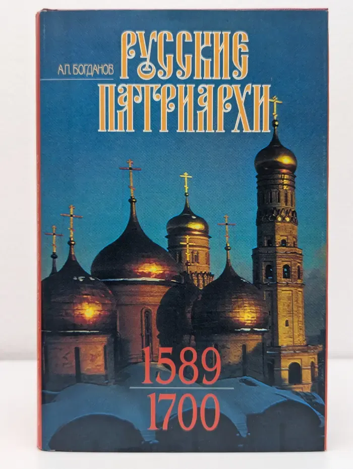 Русские патриархи (1589-1700). В 2 томах. Том 2