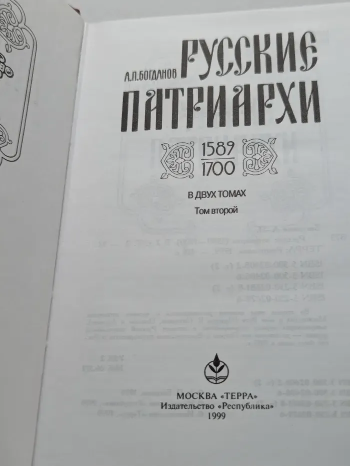 Русские патриархи (1589-1700). В 2 томах. Том 2