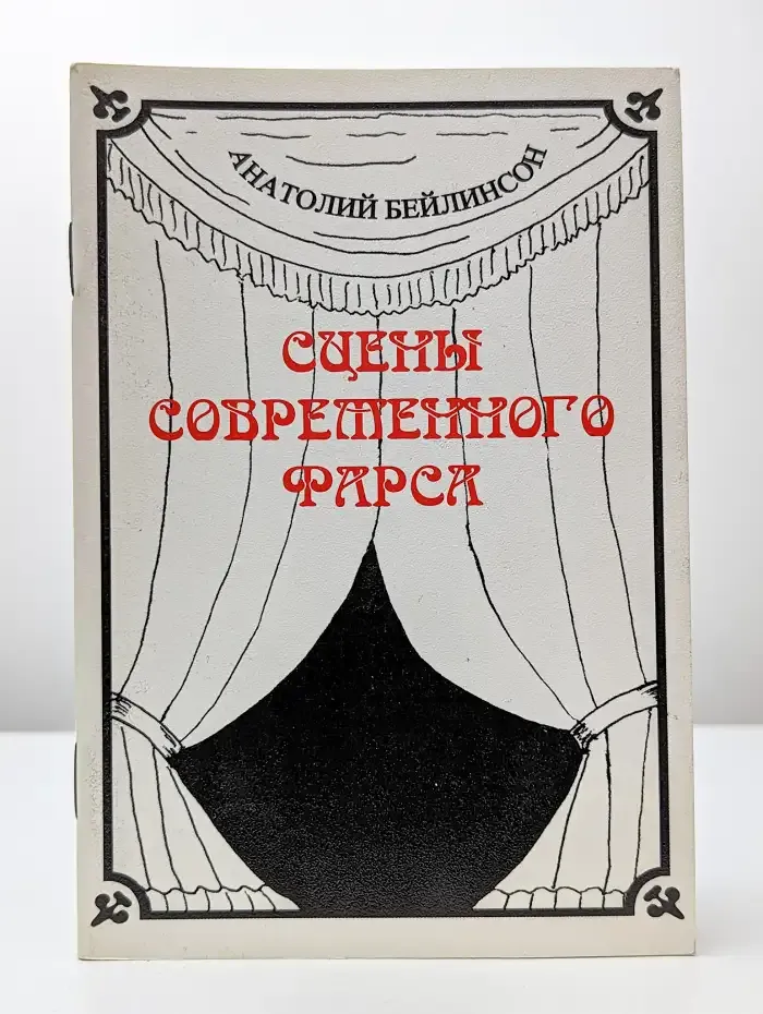 Сцены современного фарса.