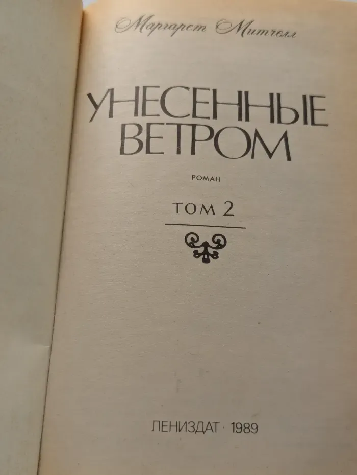 Унесенные ветром. Том 2