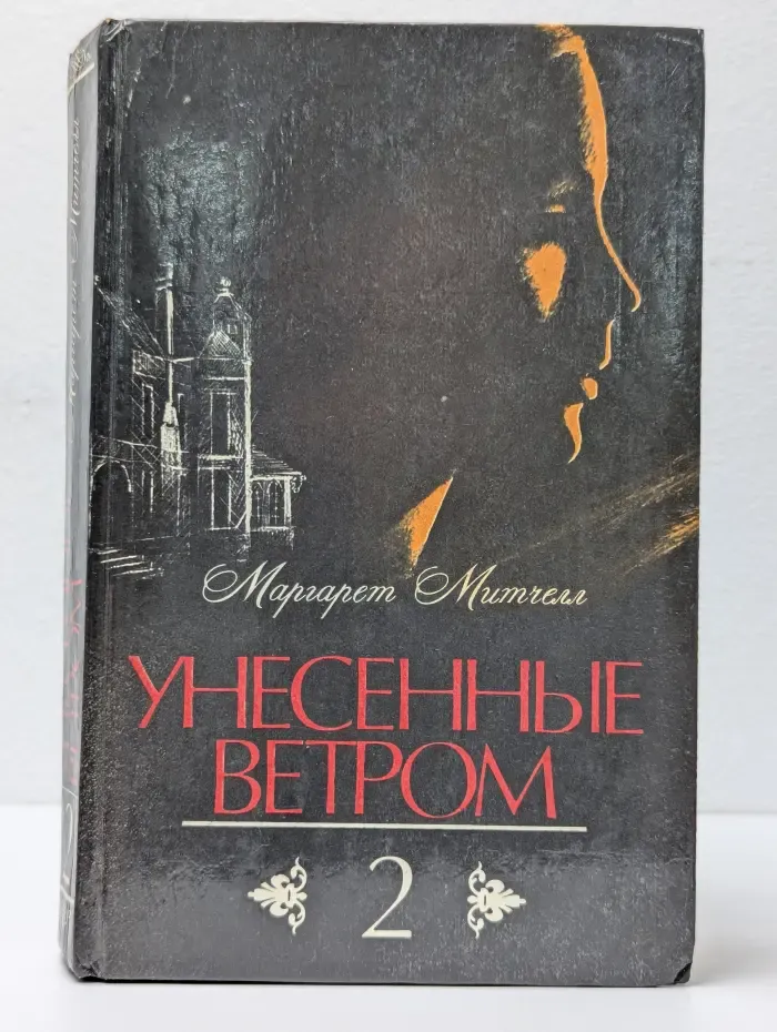 Унесенные ветром. Том 2