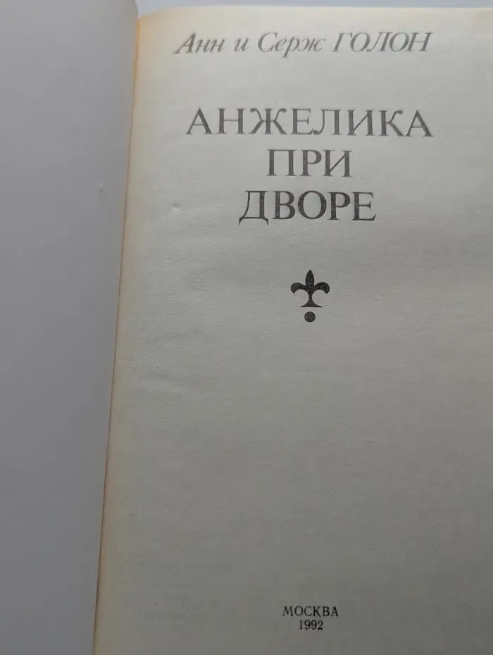 Анжелика при дворе