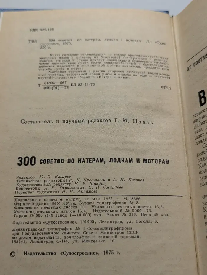 300 советов по катерам, лодкам и моторам