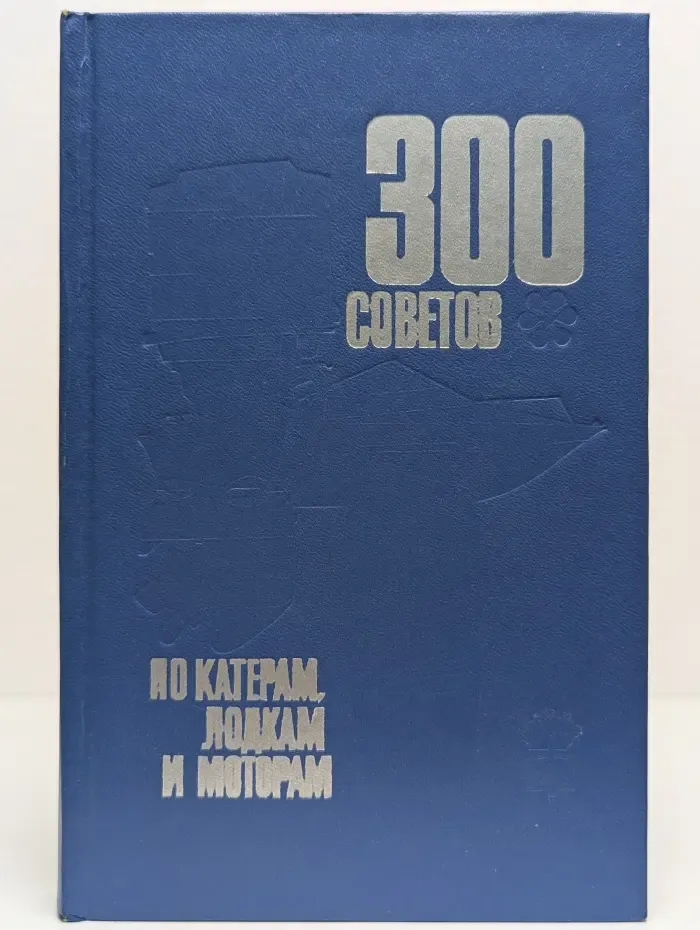 300 советов по катерам, лодкам и моторам