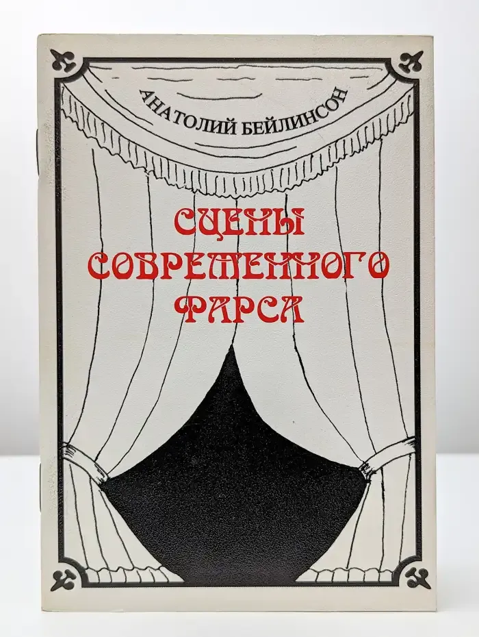 Сцены современного фарса
