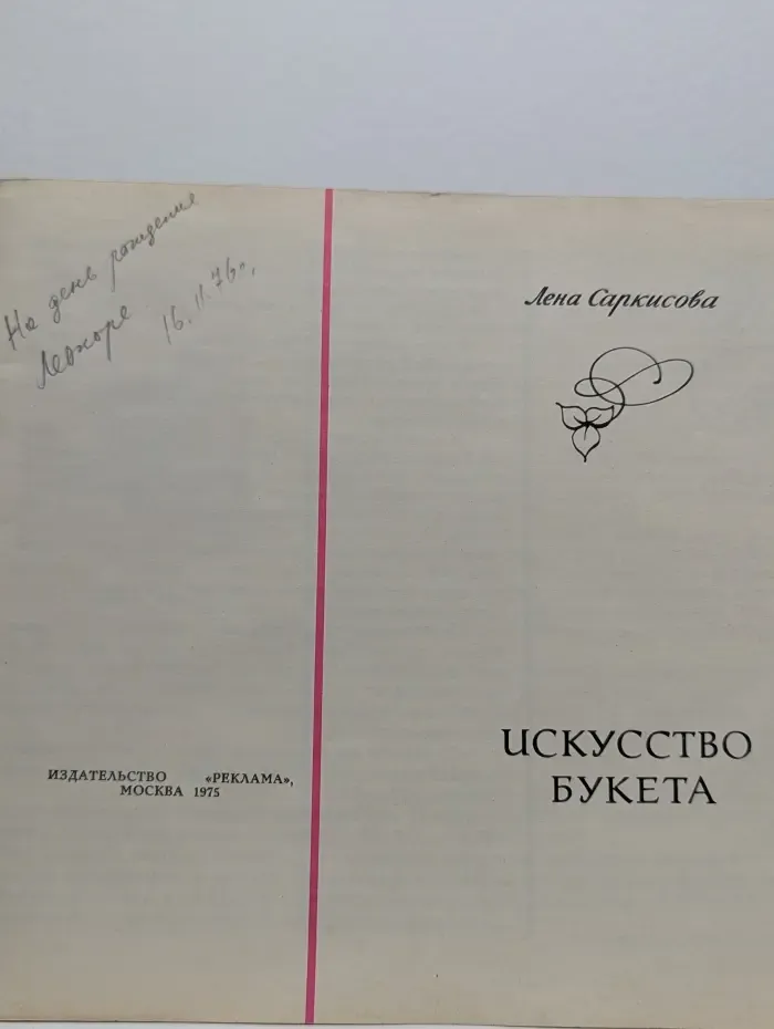 Искусство букета