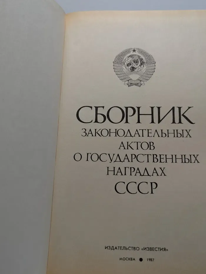 Сборник законодательных актов о государственных наградах СССР