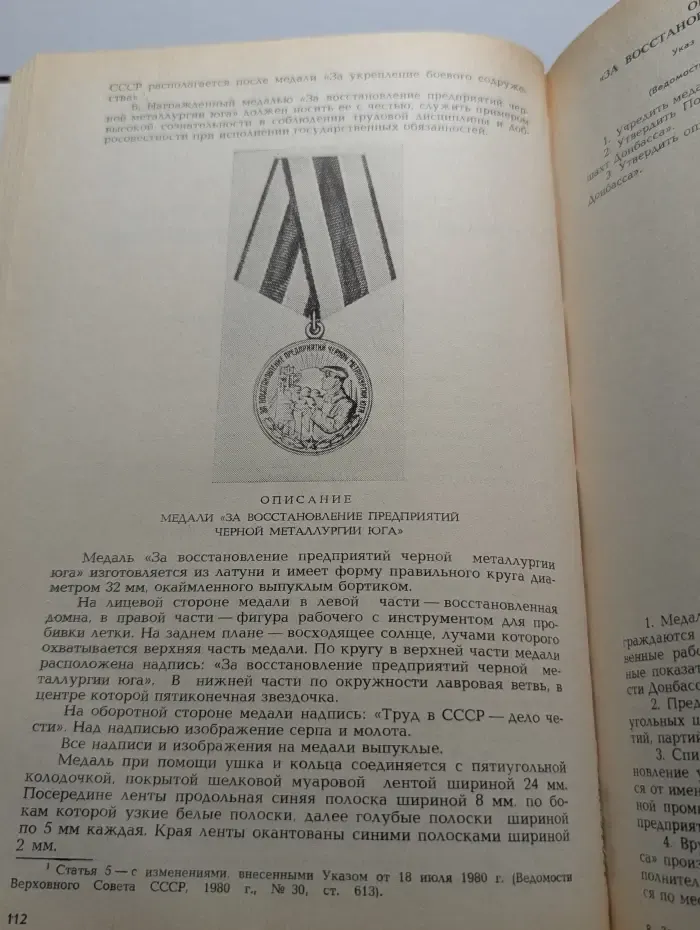 Сборник законодательных актов о государственных наградах СССР