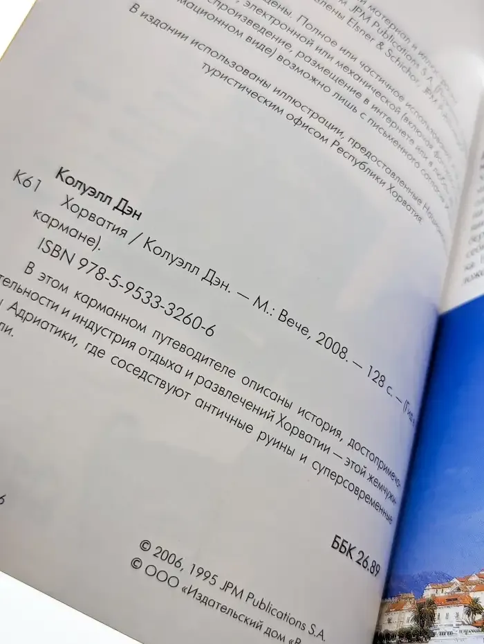 Хорватия