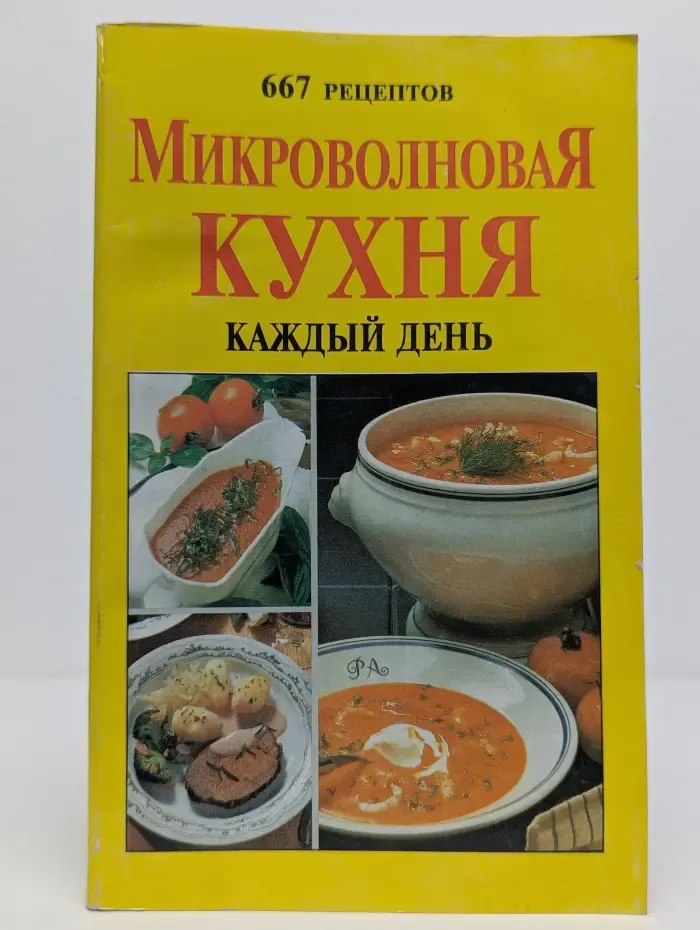 Микроволновая кухня каждый день